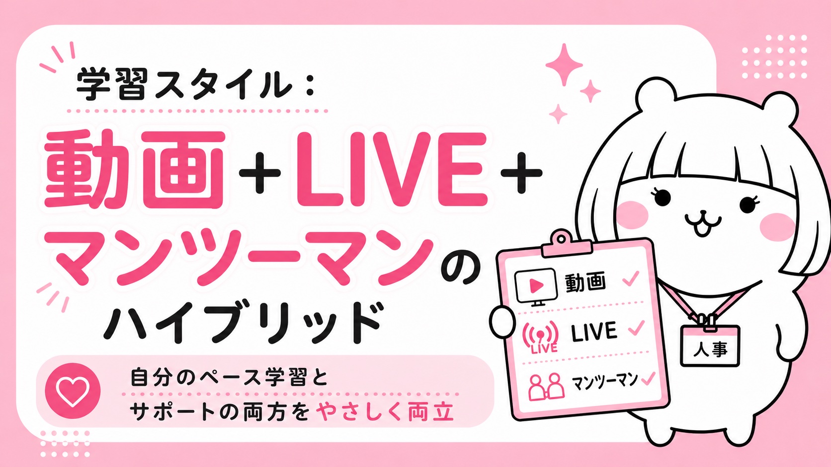 MySTARの学習スタイル・動画とLIVEとマンツーマン