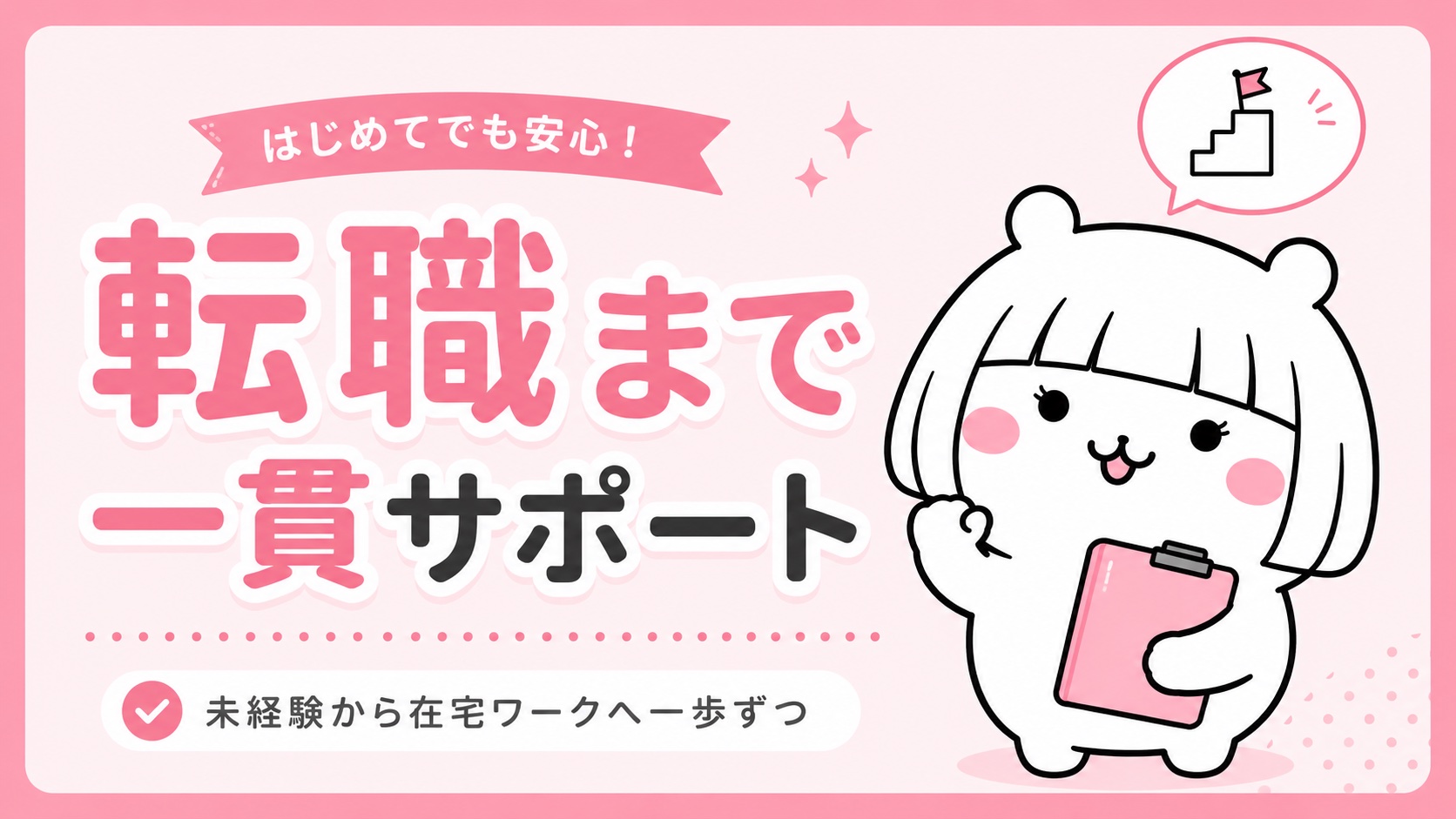 MySTARの転職・案件獲得サポート