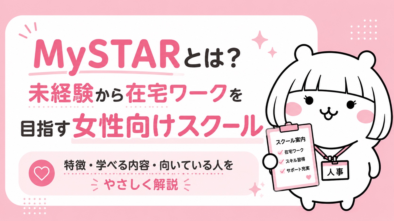 MySTARとは・女性向け在宅ワークスクール