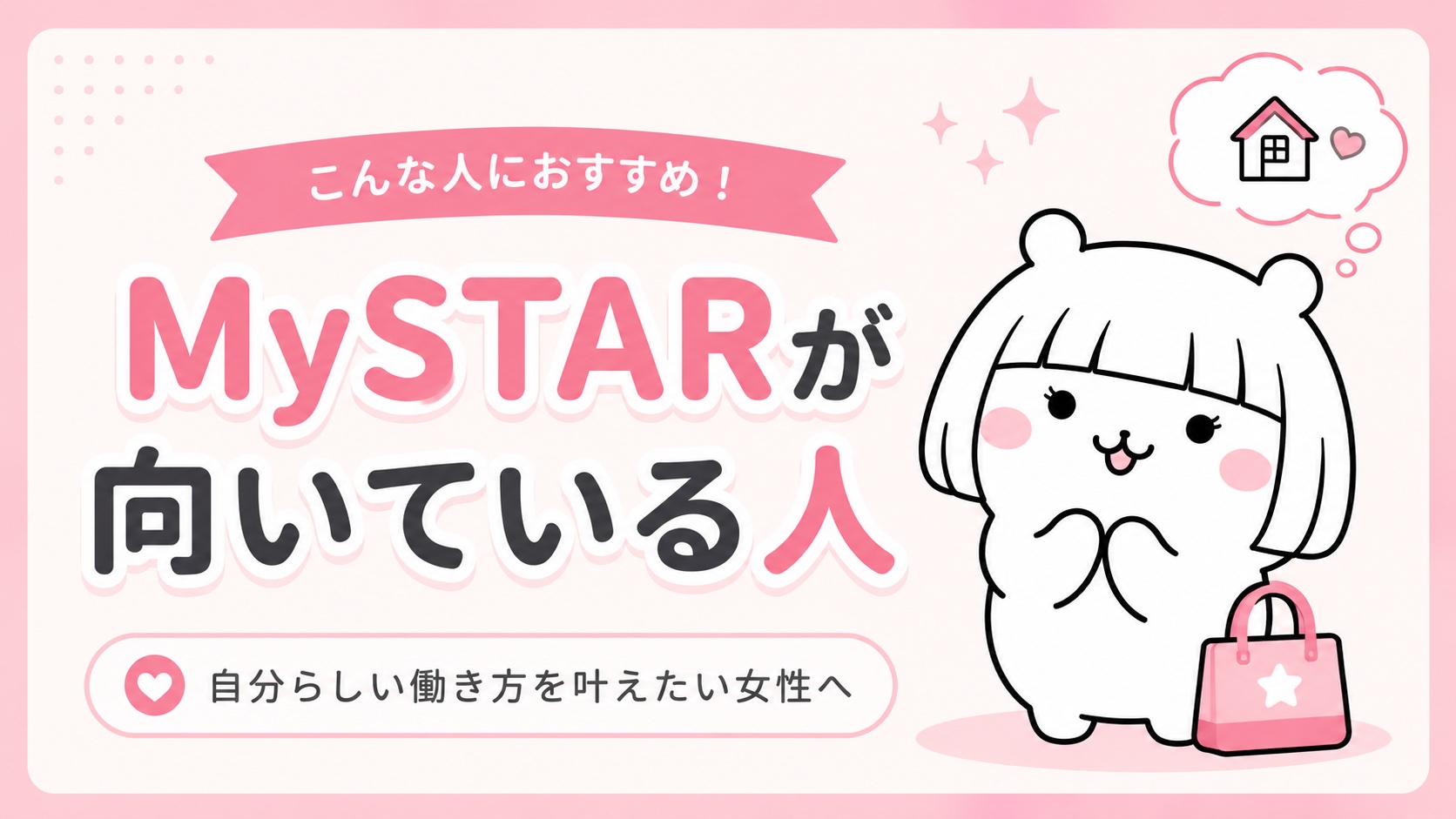MySTARが向いている人
