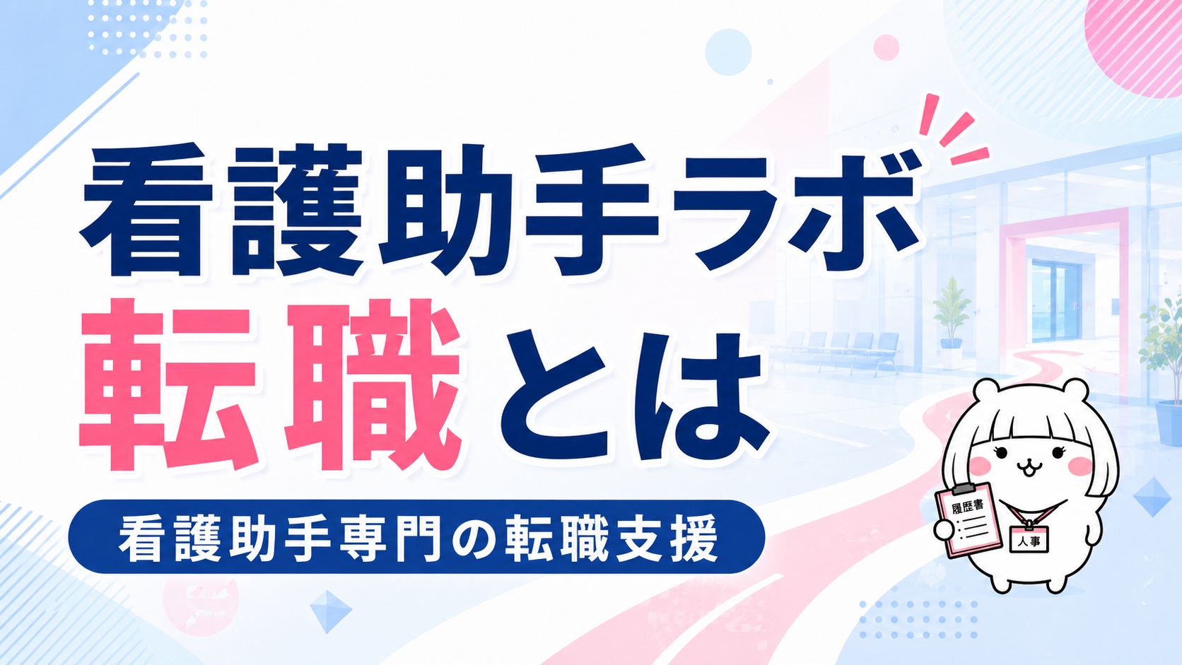 看護助手ラボ転職の概要