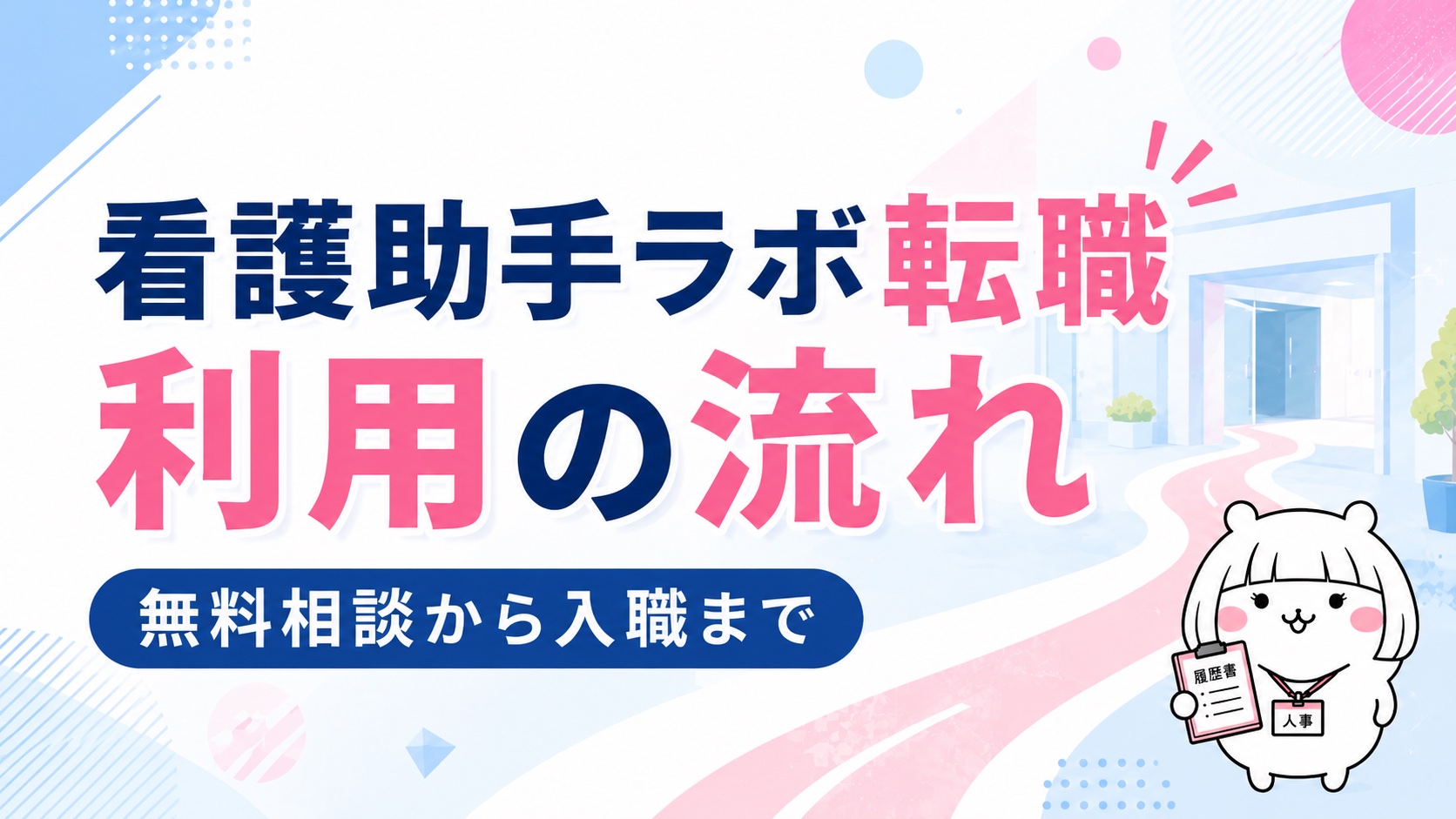 看護助手ラボ転職利用の流れ