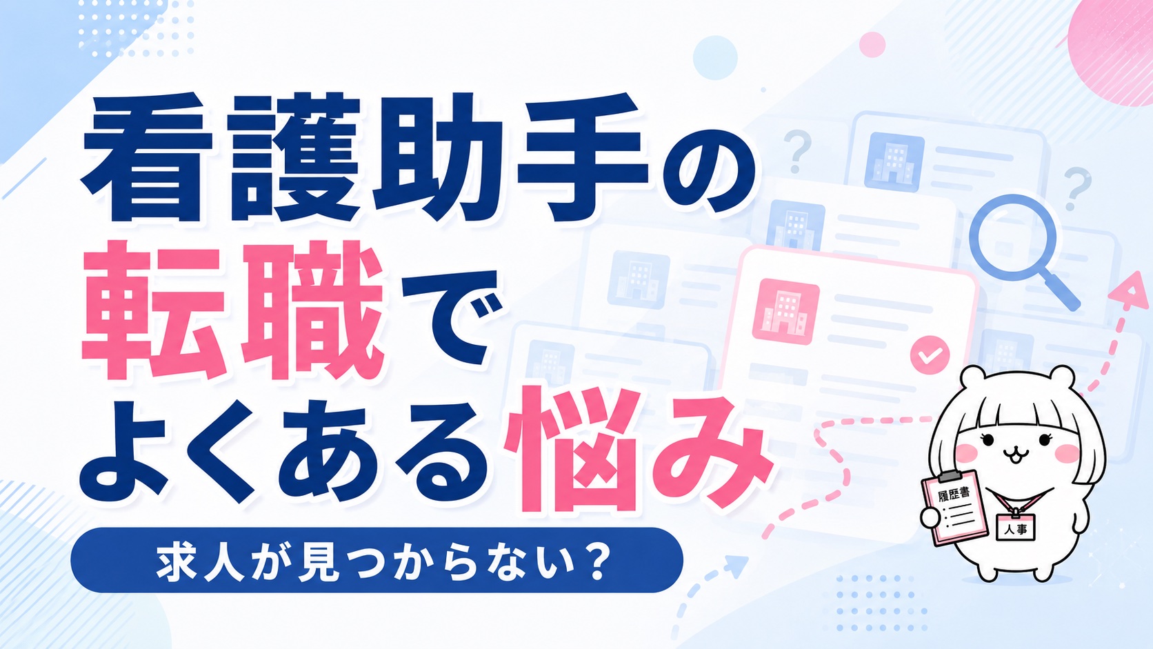 看護助手の転職でよくある悩み