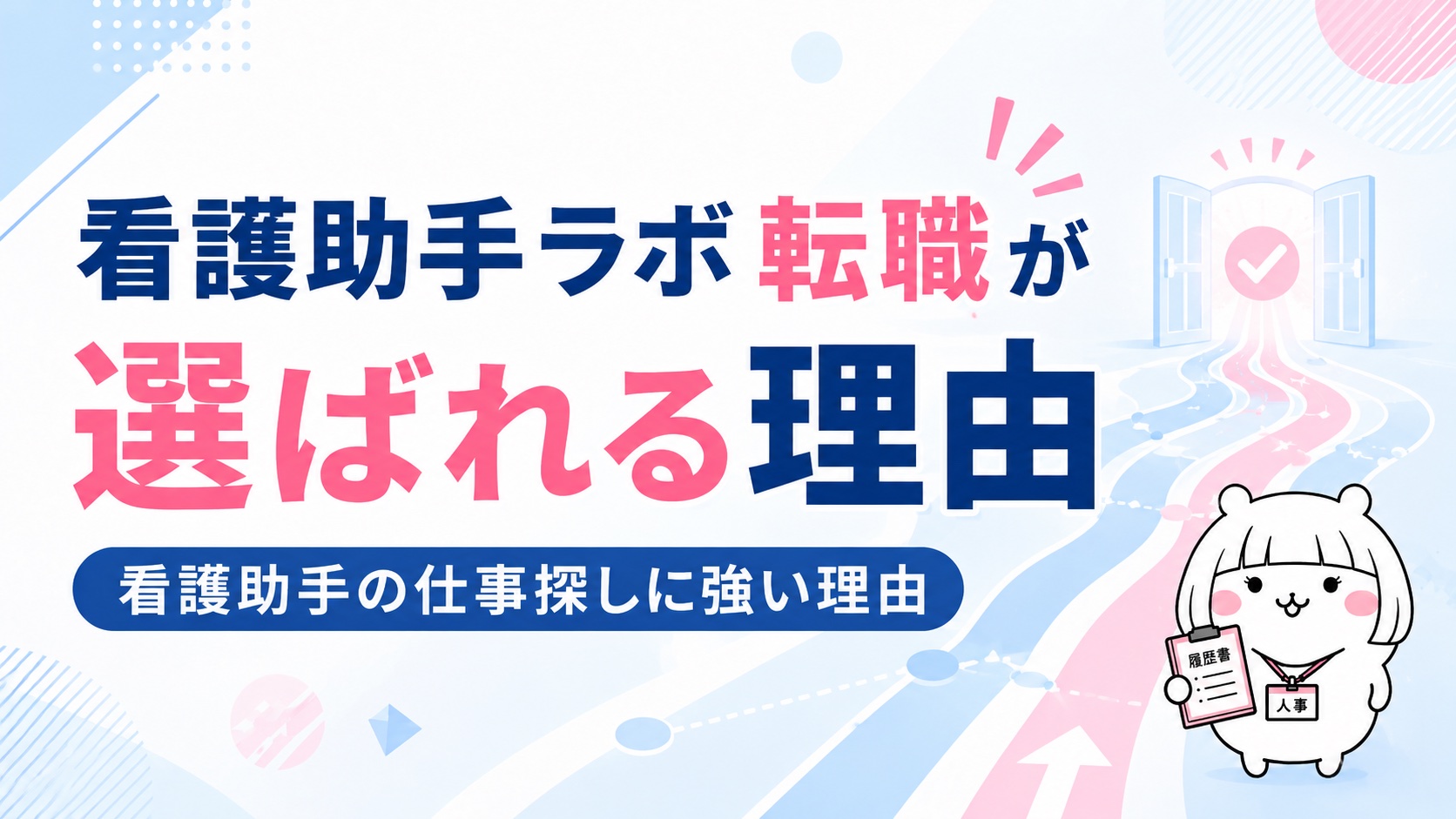 看護助手ラボ転職が選ばれる理由