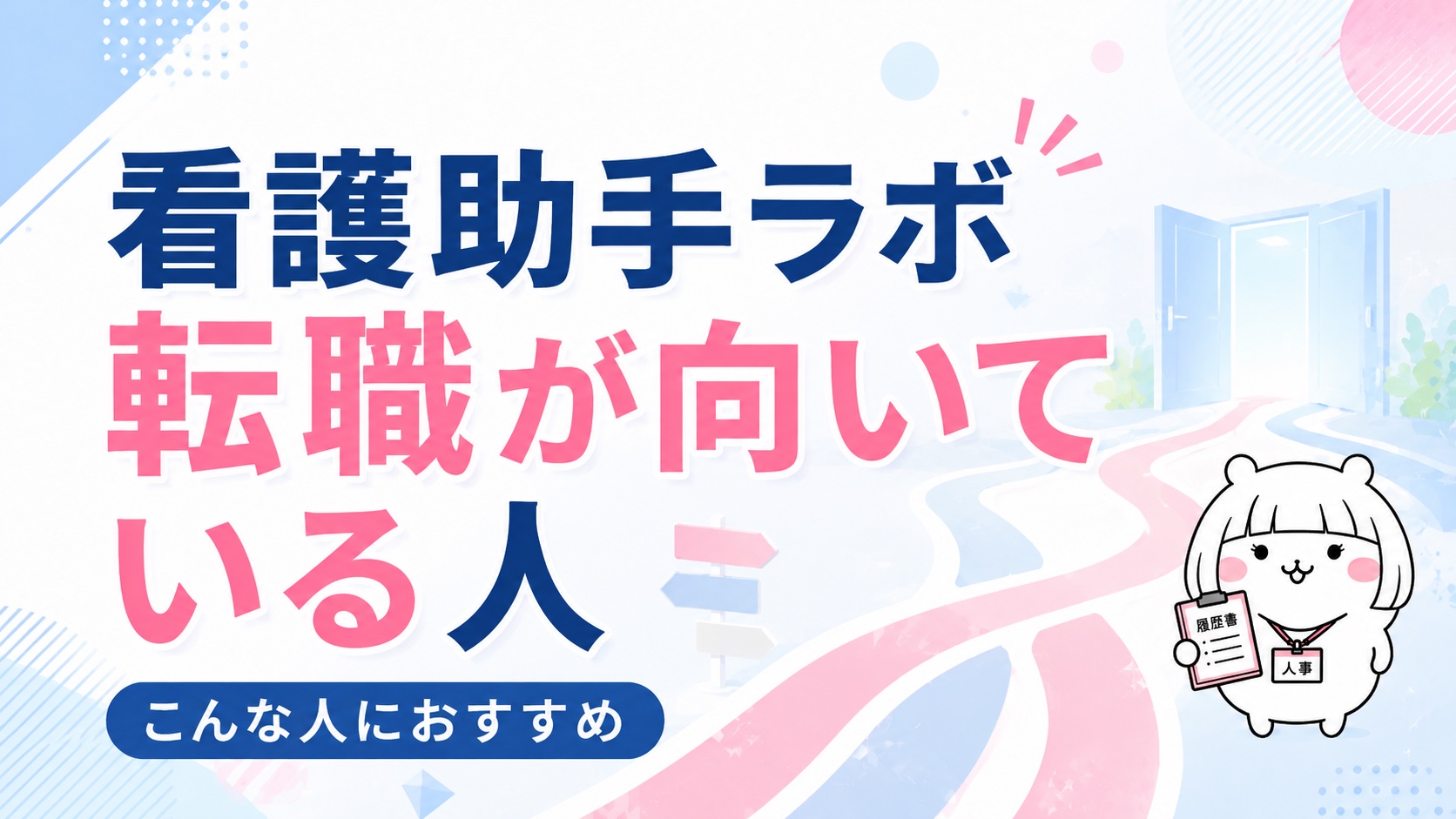 看護助手ラボ転職が向いている人