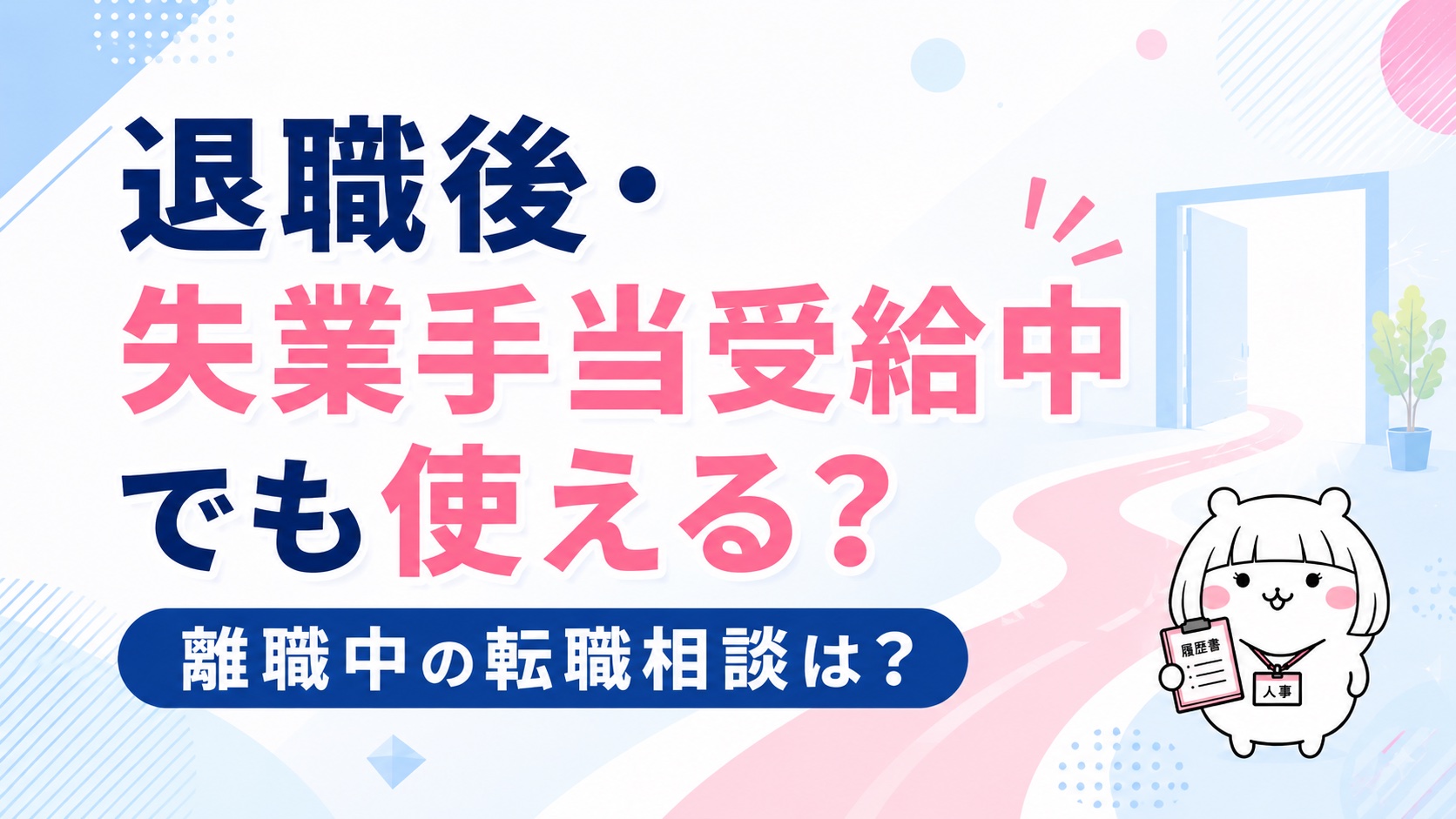 退職後・失業手当受給中の利用