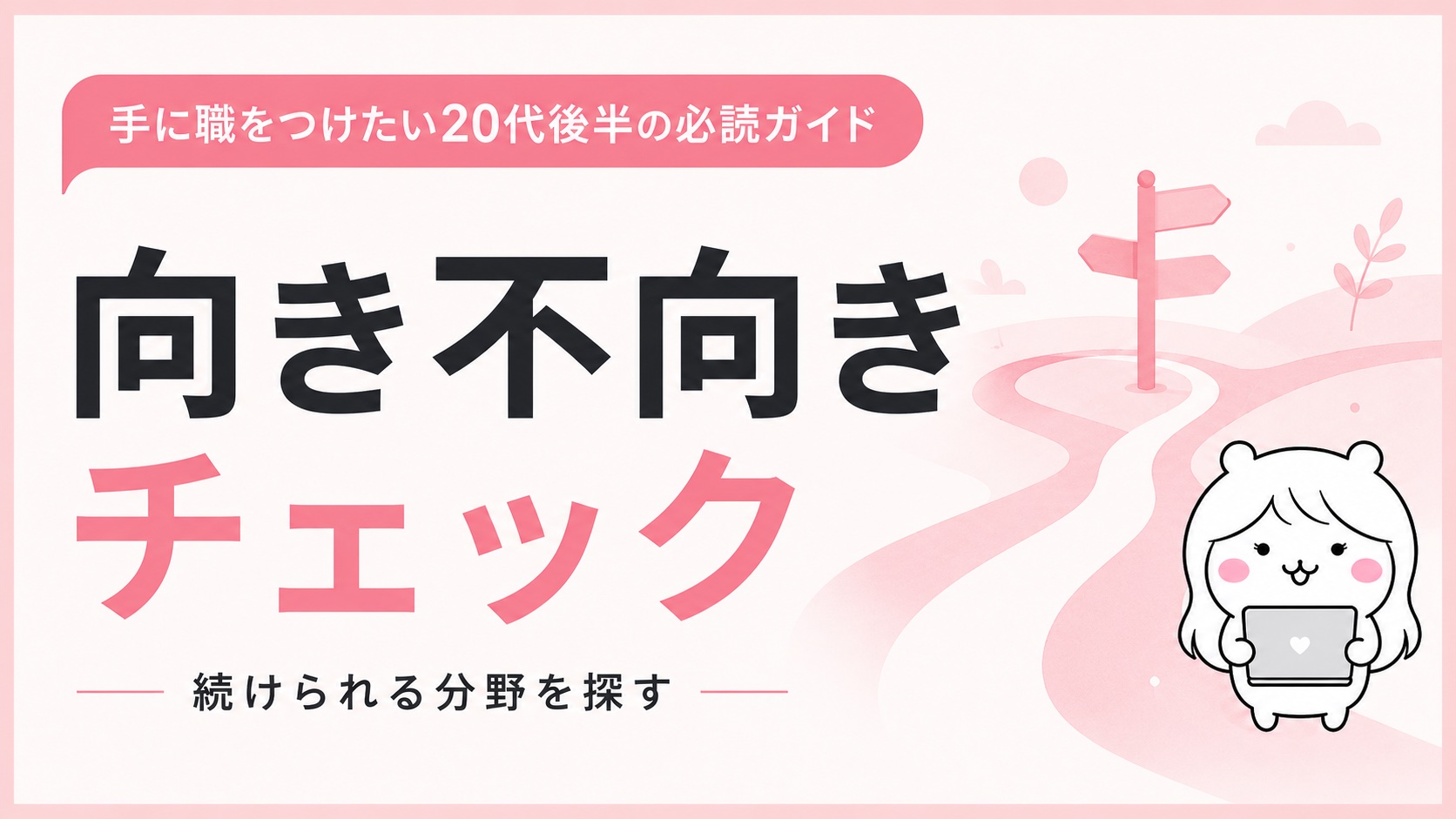 向き不向きチェック
