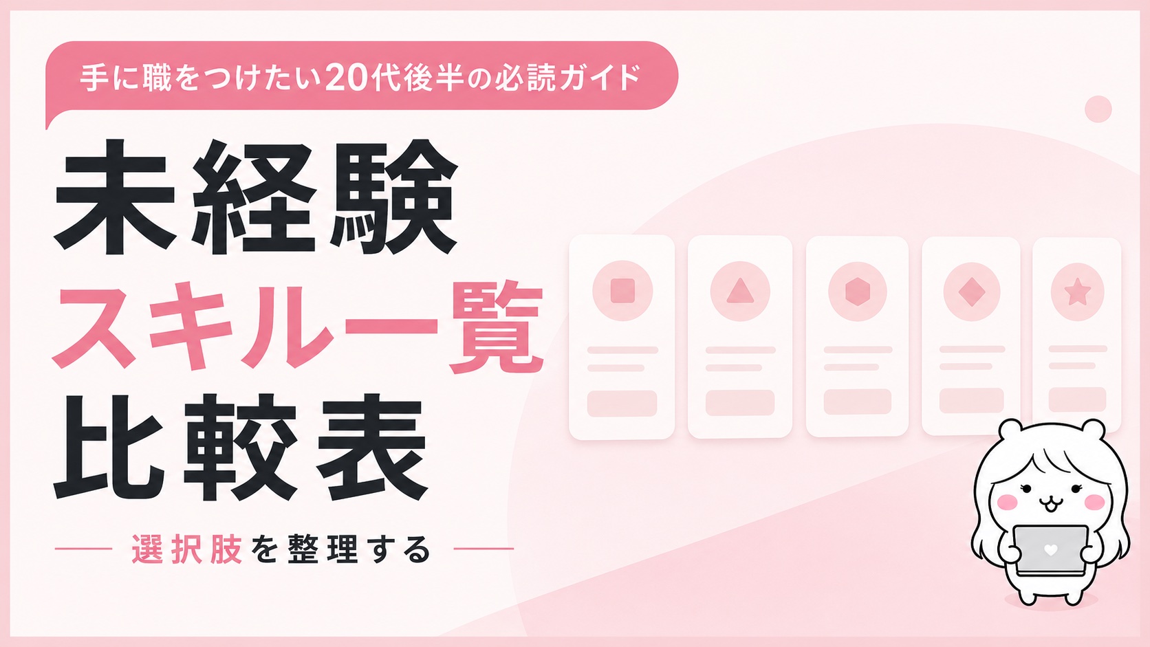 未経験スキル一覧比較表