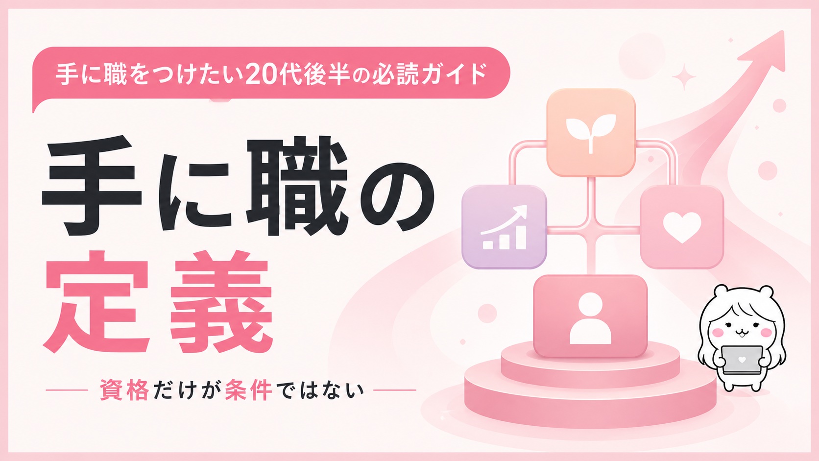 手に職の定義