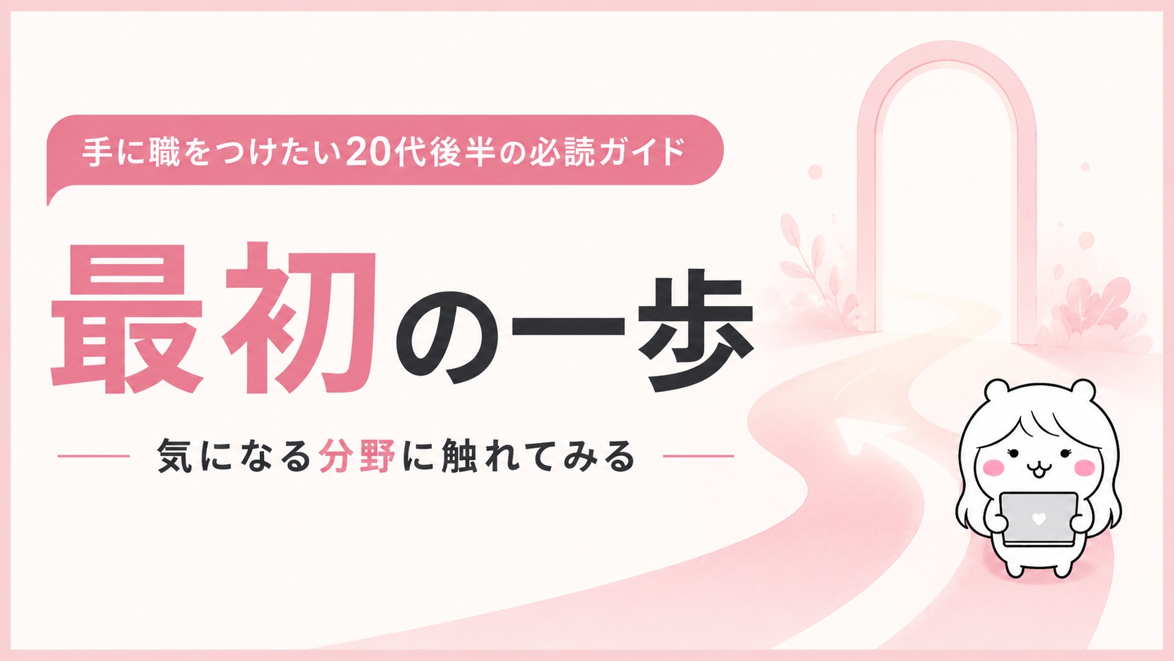 最初の一歩