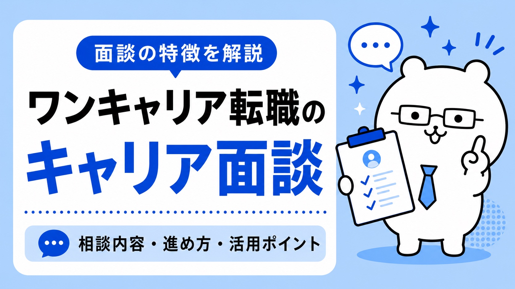 ワンキャリア転職のキャリア面談