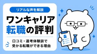 ワンキャリア転職の評判｜口コミ・選考体験談で受かる転職ができる理由