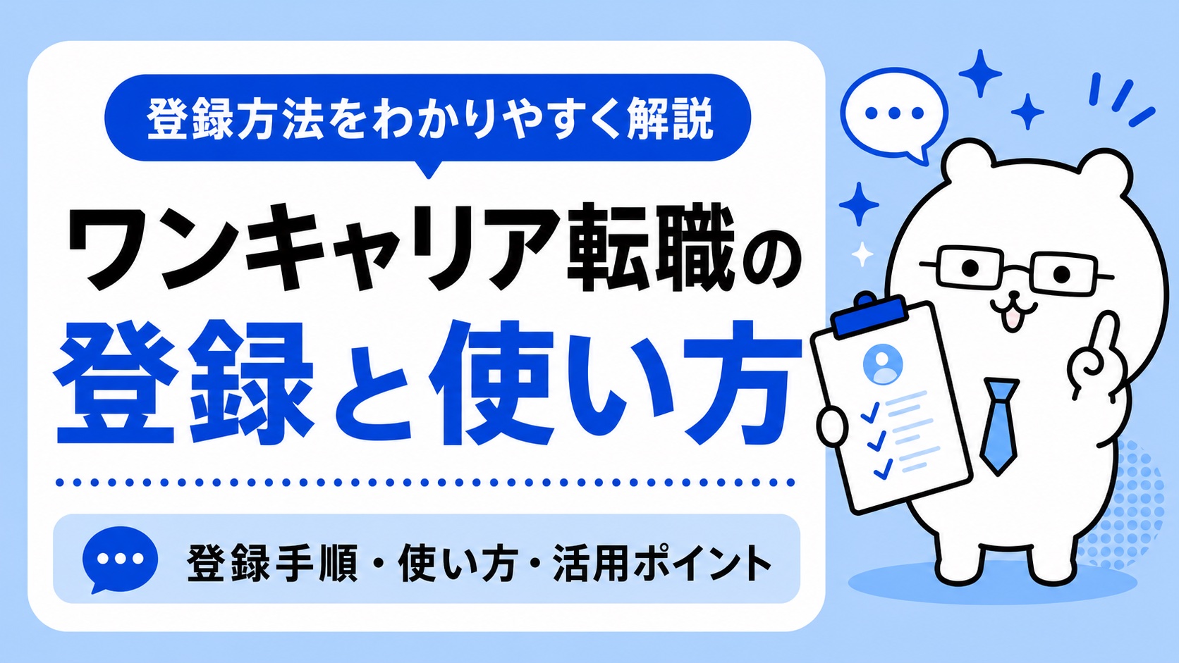 ワンキャリア転職の登録と使い方
