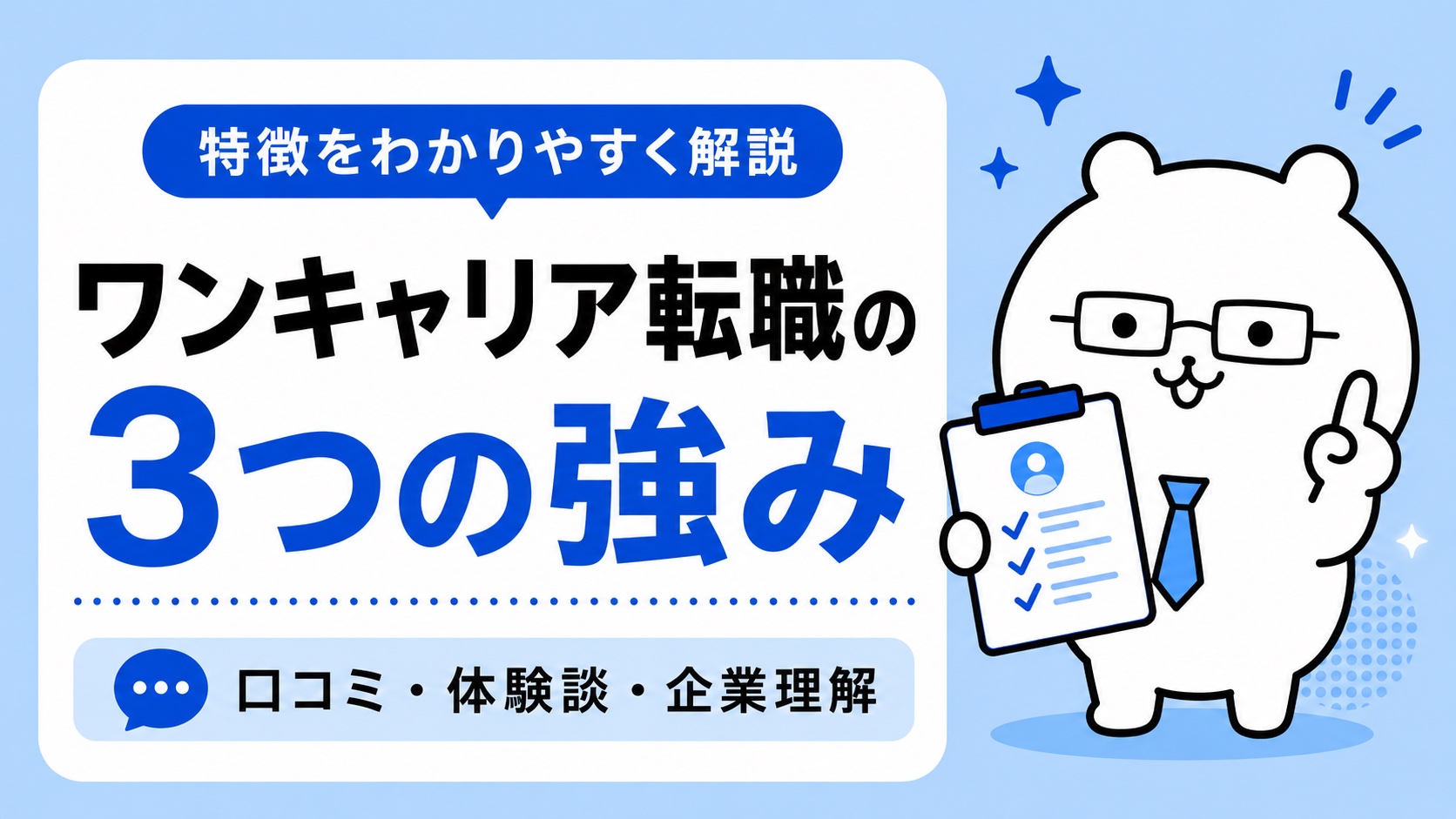 ワンキャリア転職の3つの強み