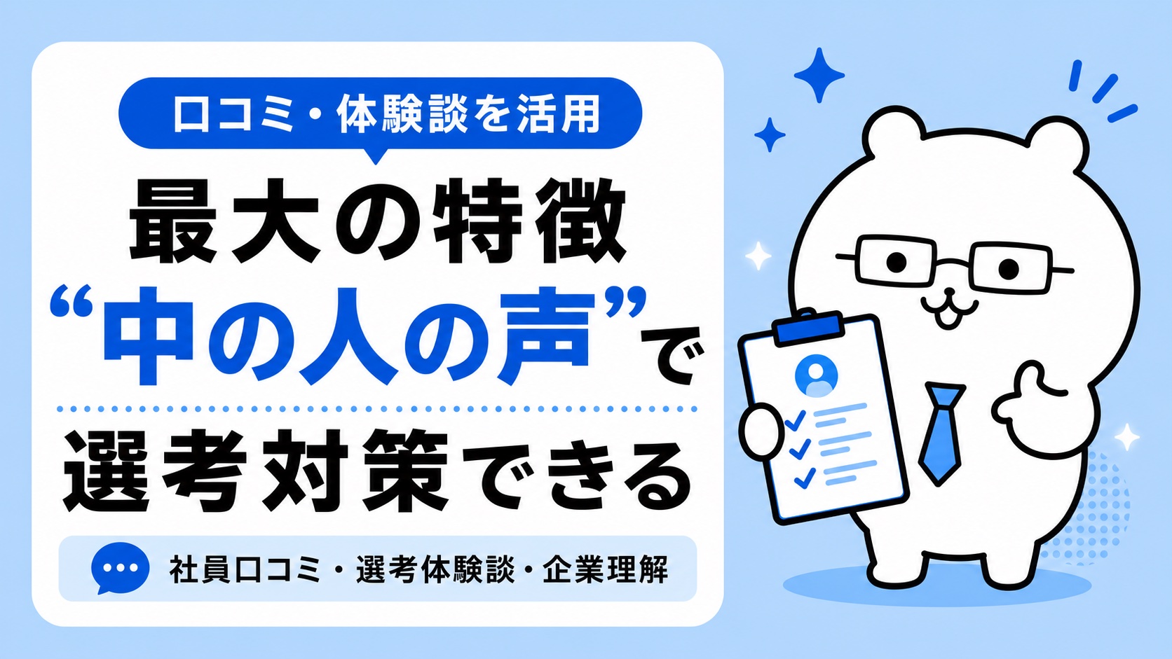 選考体験談で中の人の声を知り選考対策できる