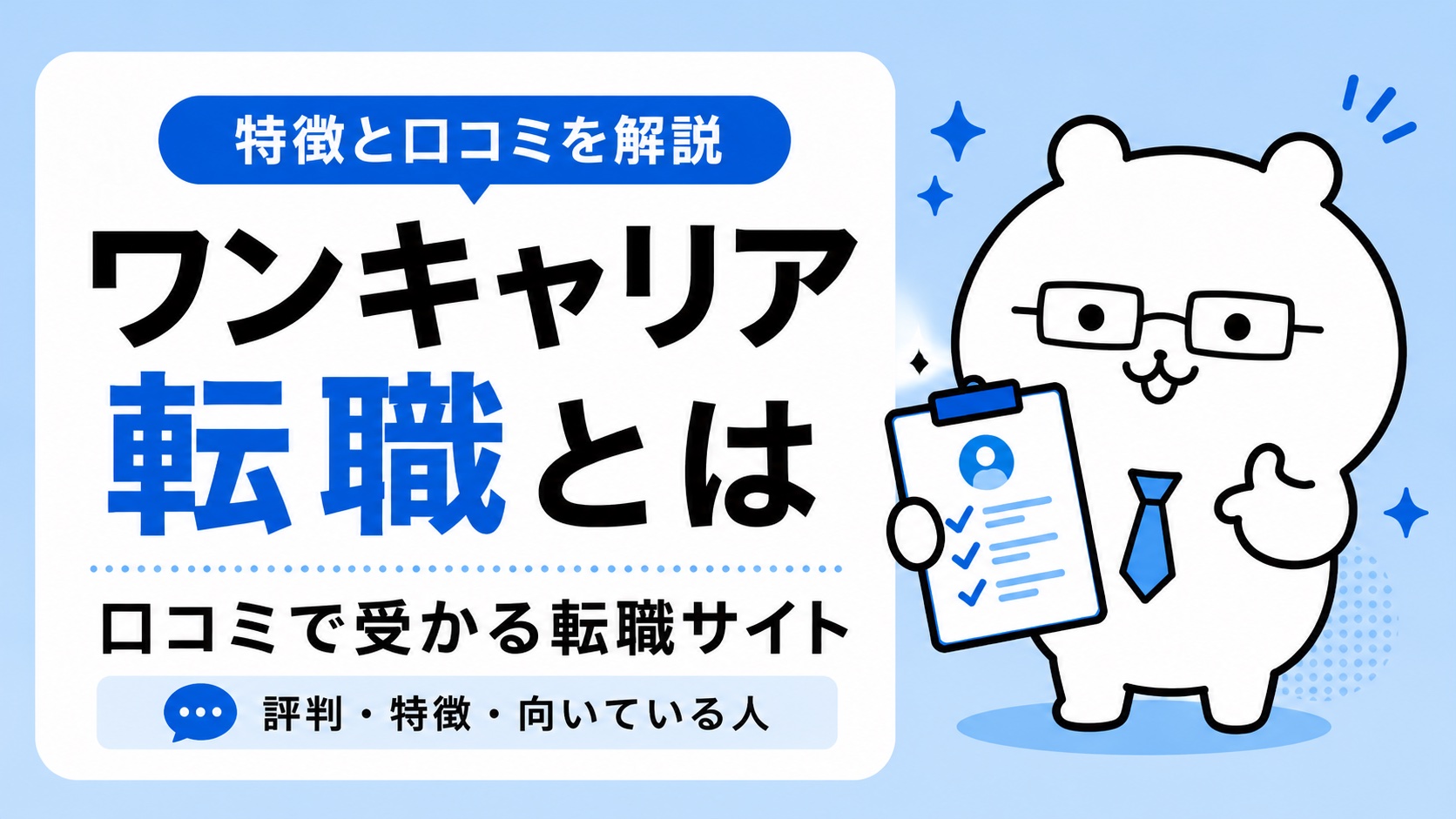ワンキャリア転職とは・口コミで受かる転職サイト