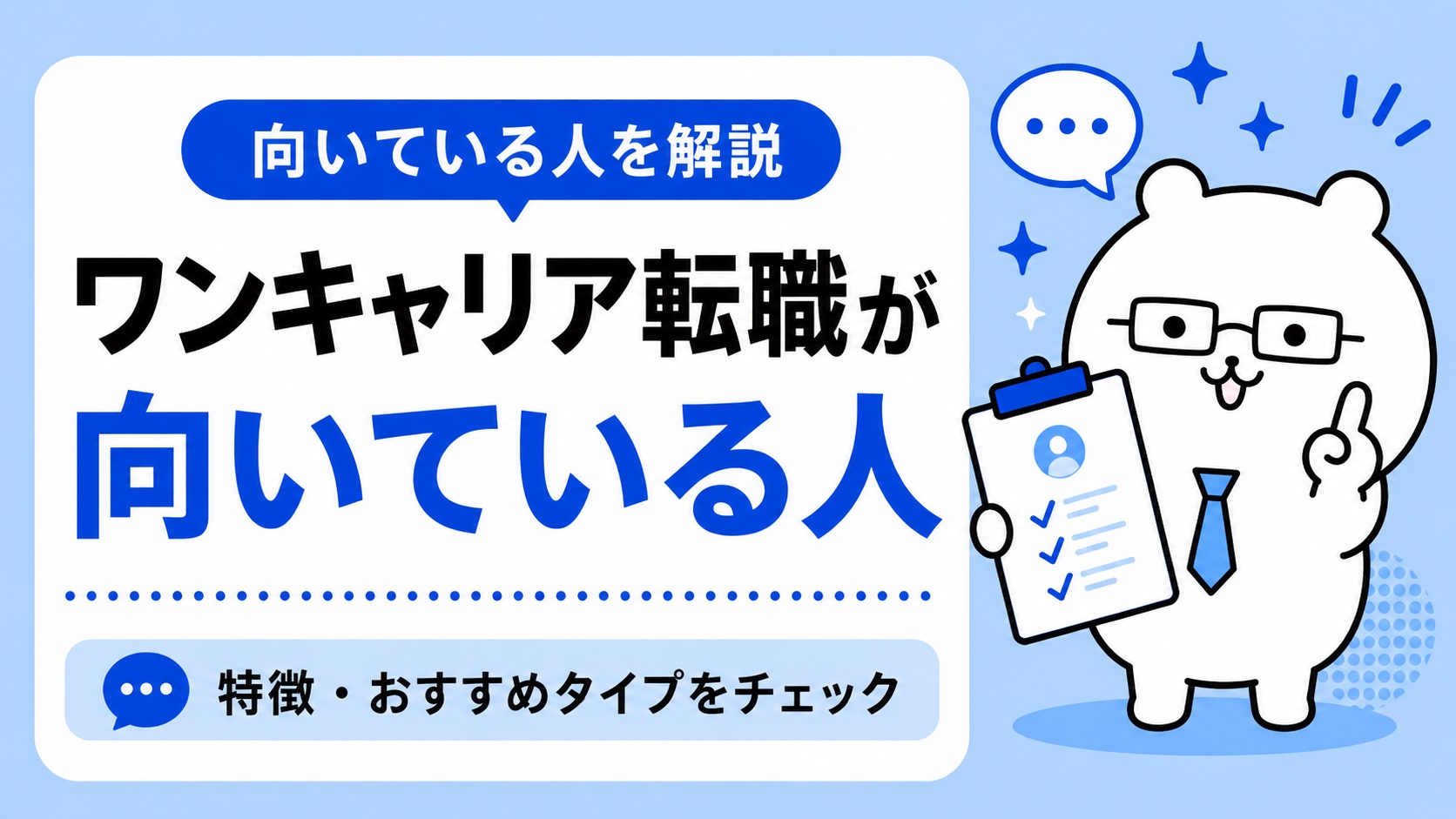 ワンキャリア転職が向いている人