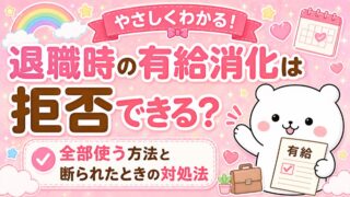 退職時の有給消化は拒否できる?全部使う方法と断られたときの対処法