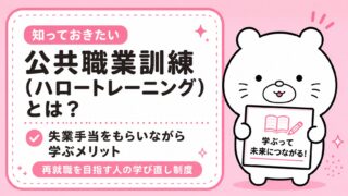 公共職業訓練（ハロートレーニング）とは？失業手当をもらいながら学ぶメリット