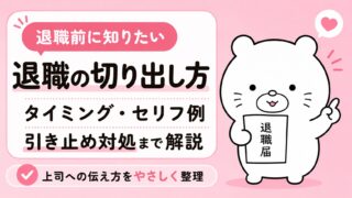 退職の切り出し方｜タイミング・セリフ例・引き止め対処まで解説