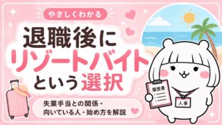 退職後のリゾートバイト完全ガイド|失業手当との兼ね合いと選び方のコツ