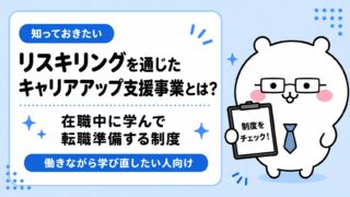 リスキリングを通じたキャリアアップ支援事業とは？在職中に学んで転職準備する制度