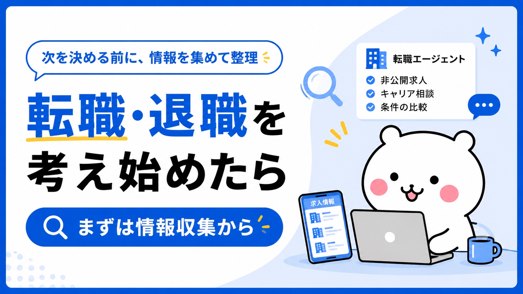 転職エージェントで情報収集する様子
