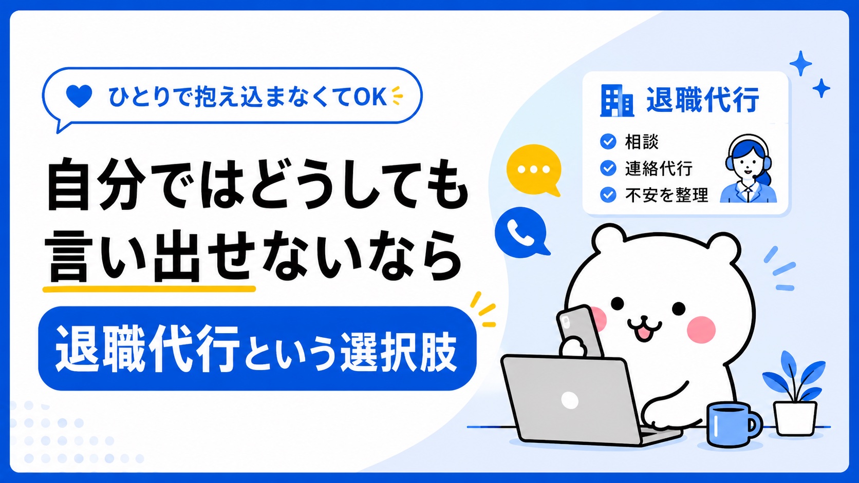 退職代行に相談する様子