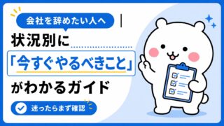 会社を辞めたい人へ｜状況別に「今すぐやるべきこと」がわかるガイド