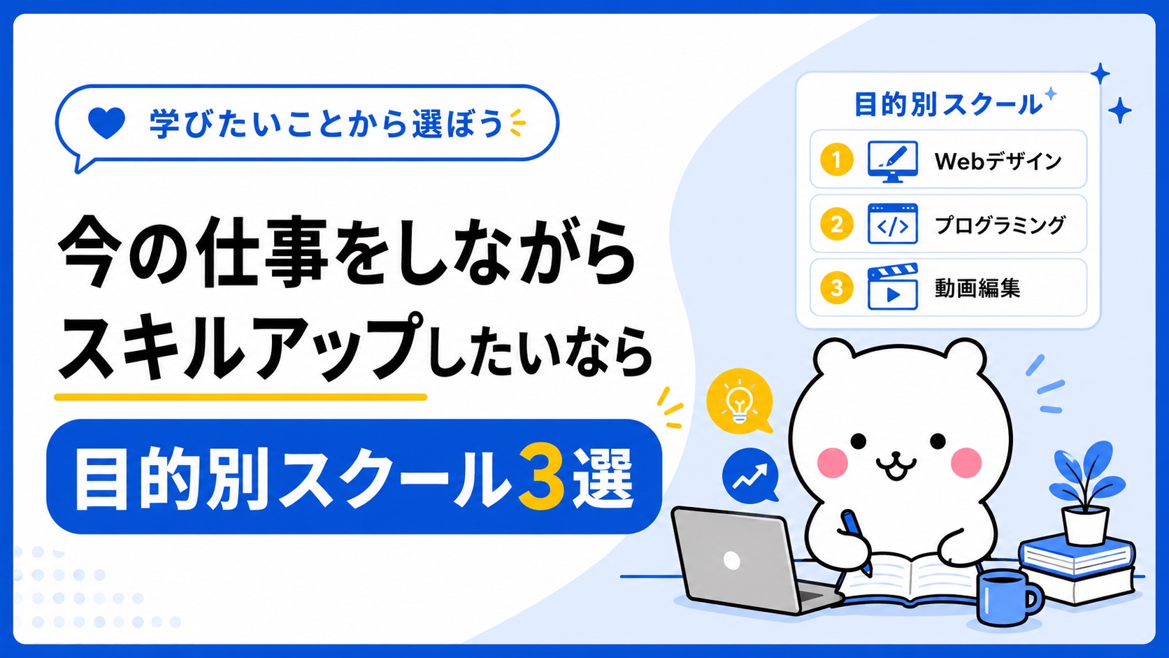 スキルアップの学習をする様子