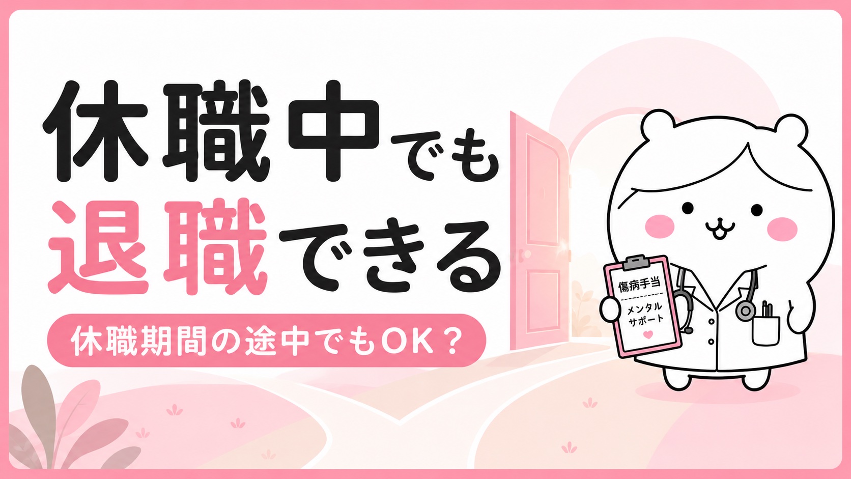 休職中の退職は可能