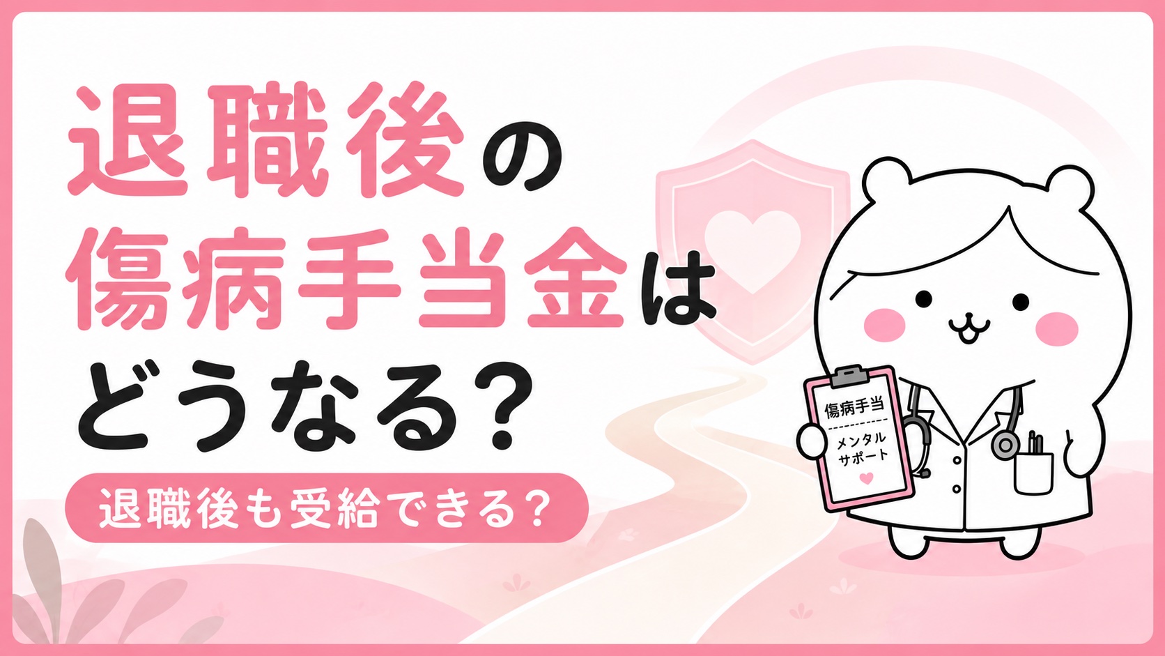 退職後の傷病手当金の継続受給