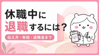 休職中に退職するには？伝え方・有給消化・退職金まで解説