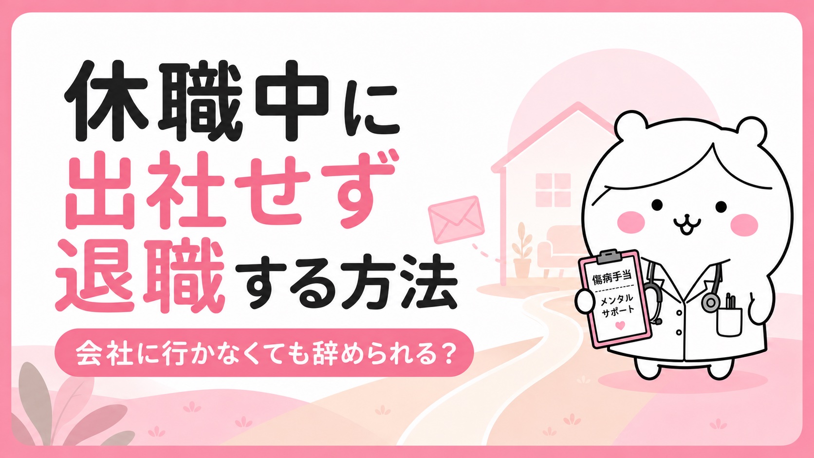 休職中に出社せず退職する方法