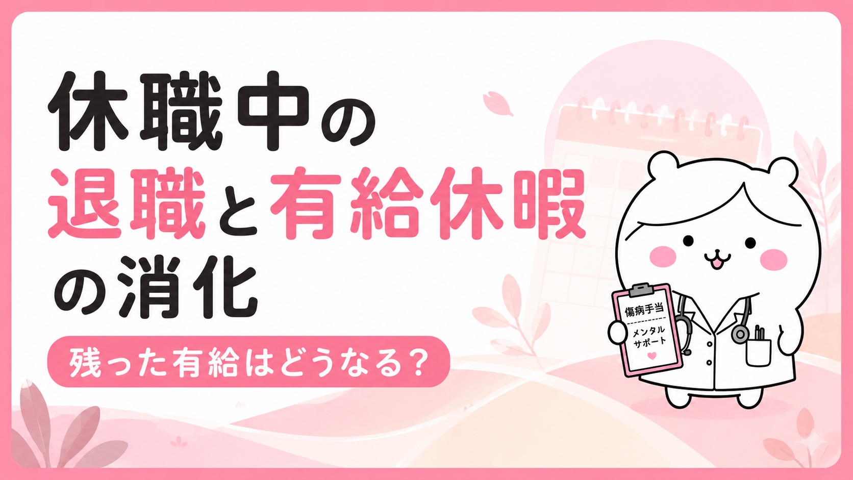 休職中の退職と有給休暇の消化