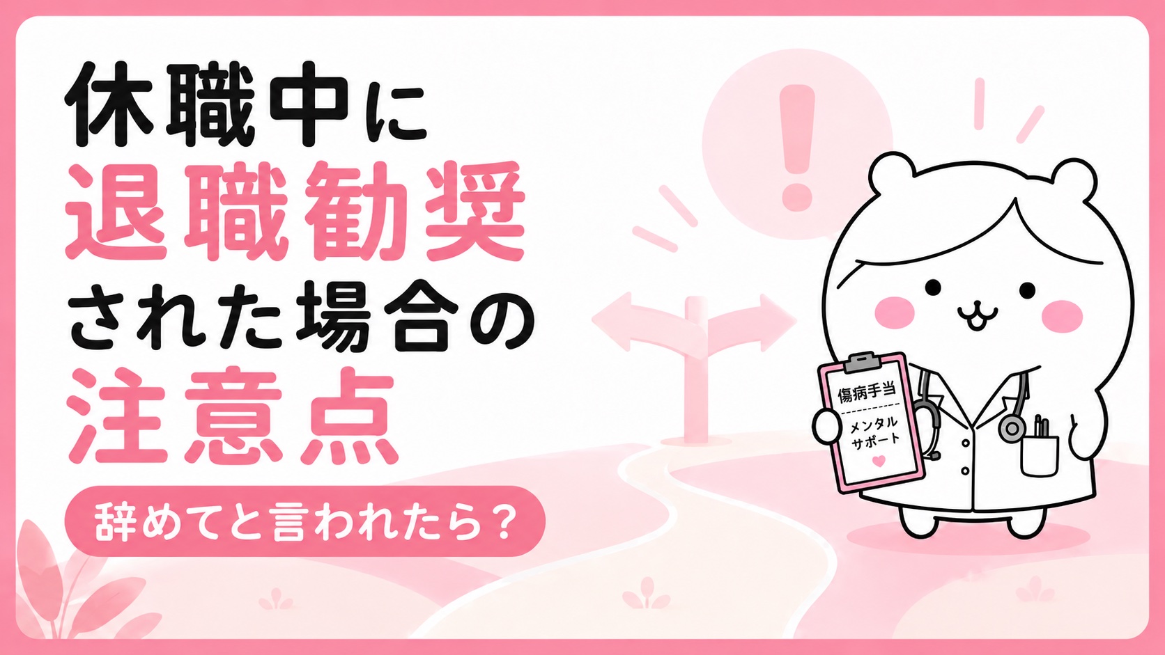休職中に退職勧奨された場合の注意点