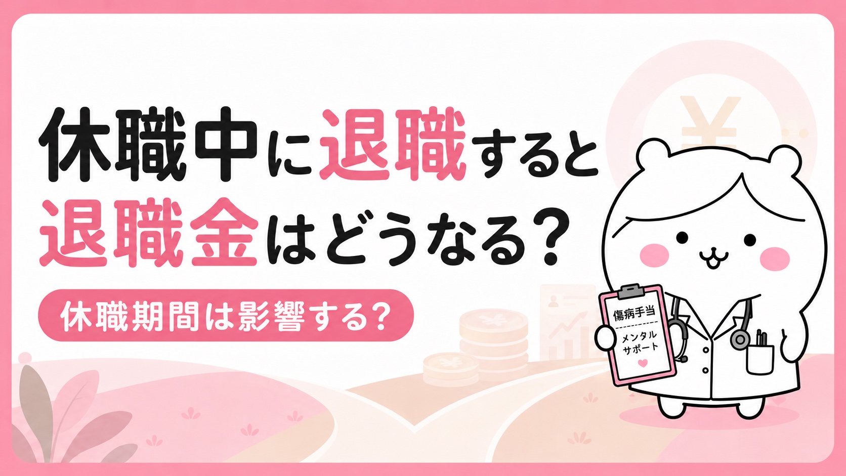 休職中の退職と退職金の扱い