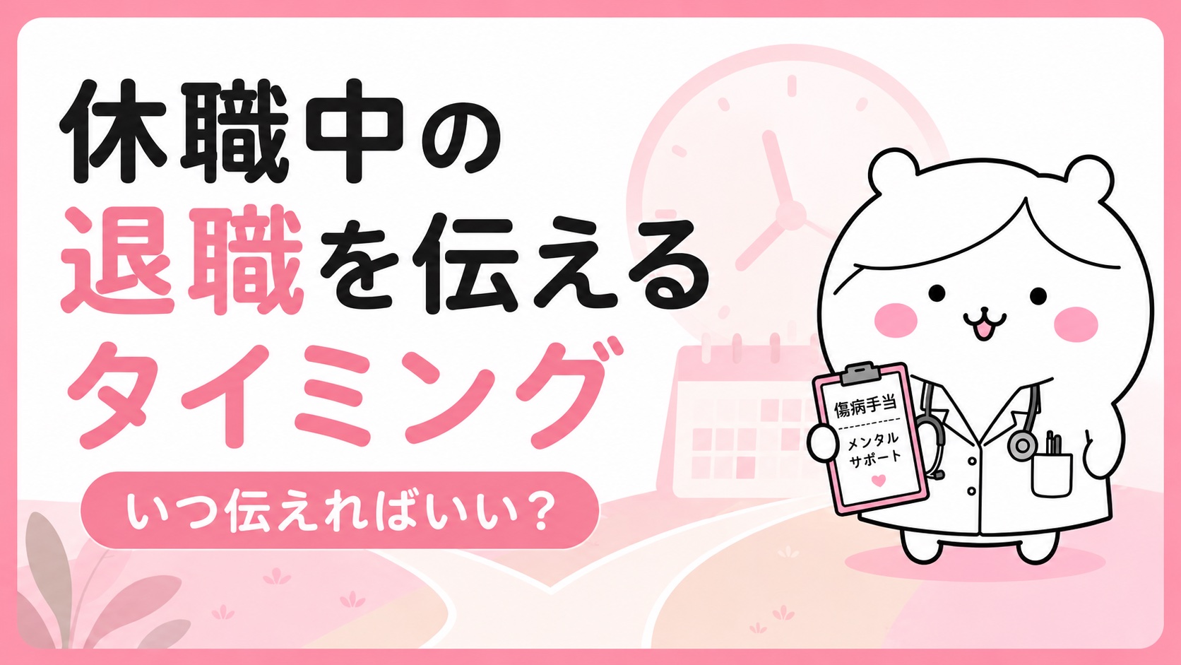 休職中の退職を伝えるタイミング