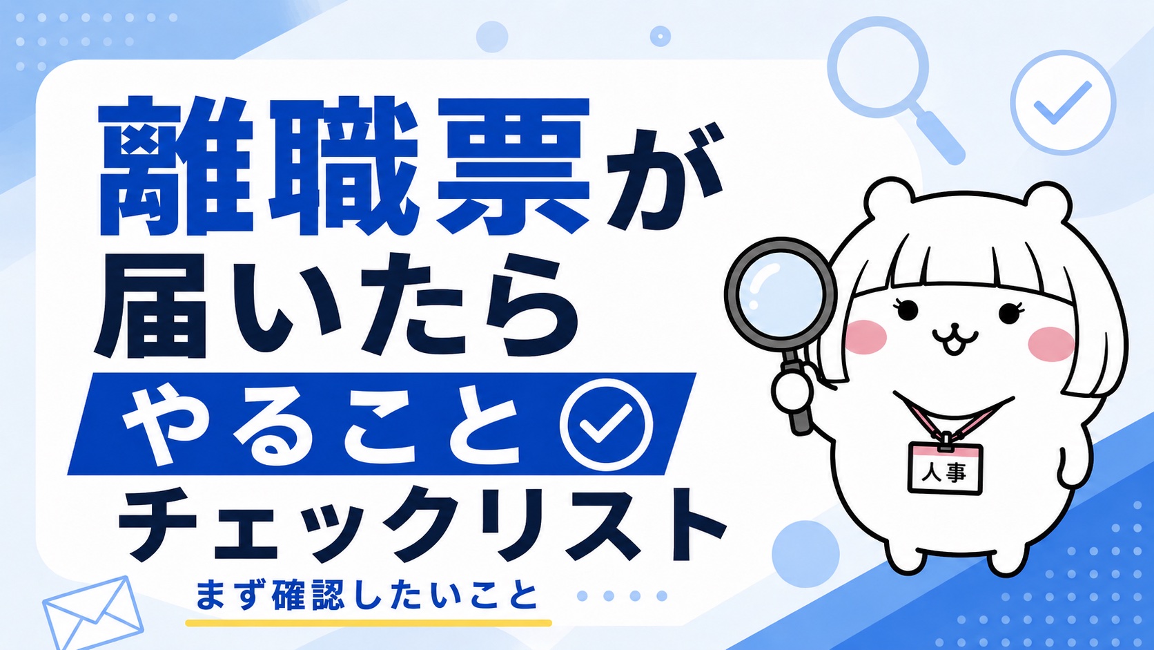離職票が届いたらやることチェックリスト