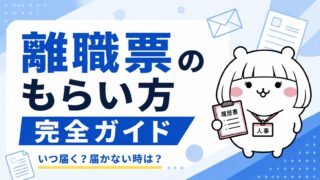 離職票のもらい方完全ガイド｜いつ届く？もらえない時の対処法