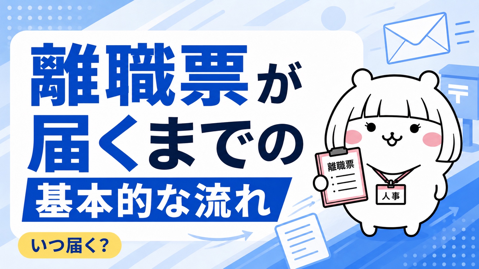 離職票が届くまでの基本的な流れ