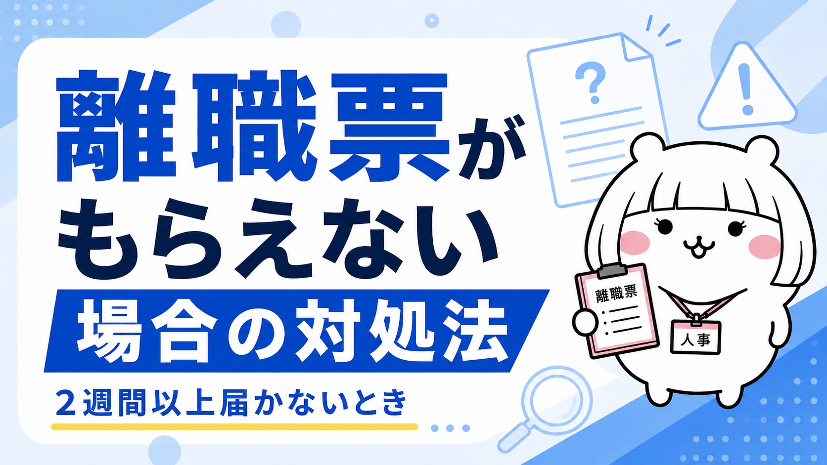離職票がもらえない場合の対処法