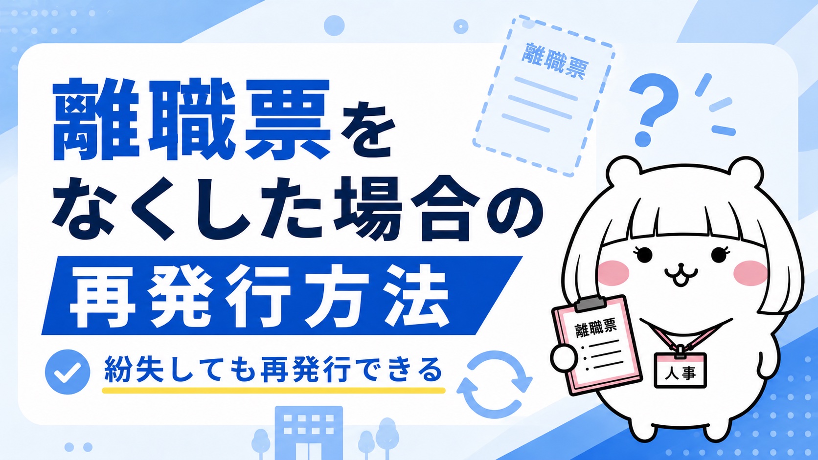 離職票をなくした場合の再発行方法
