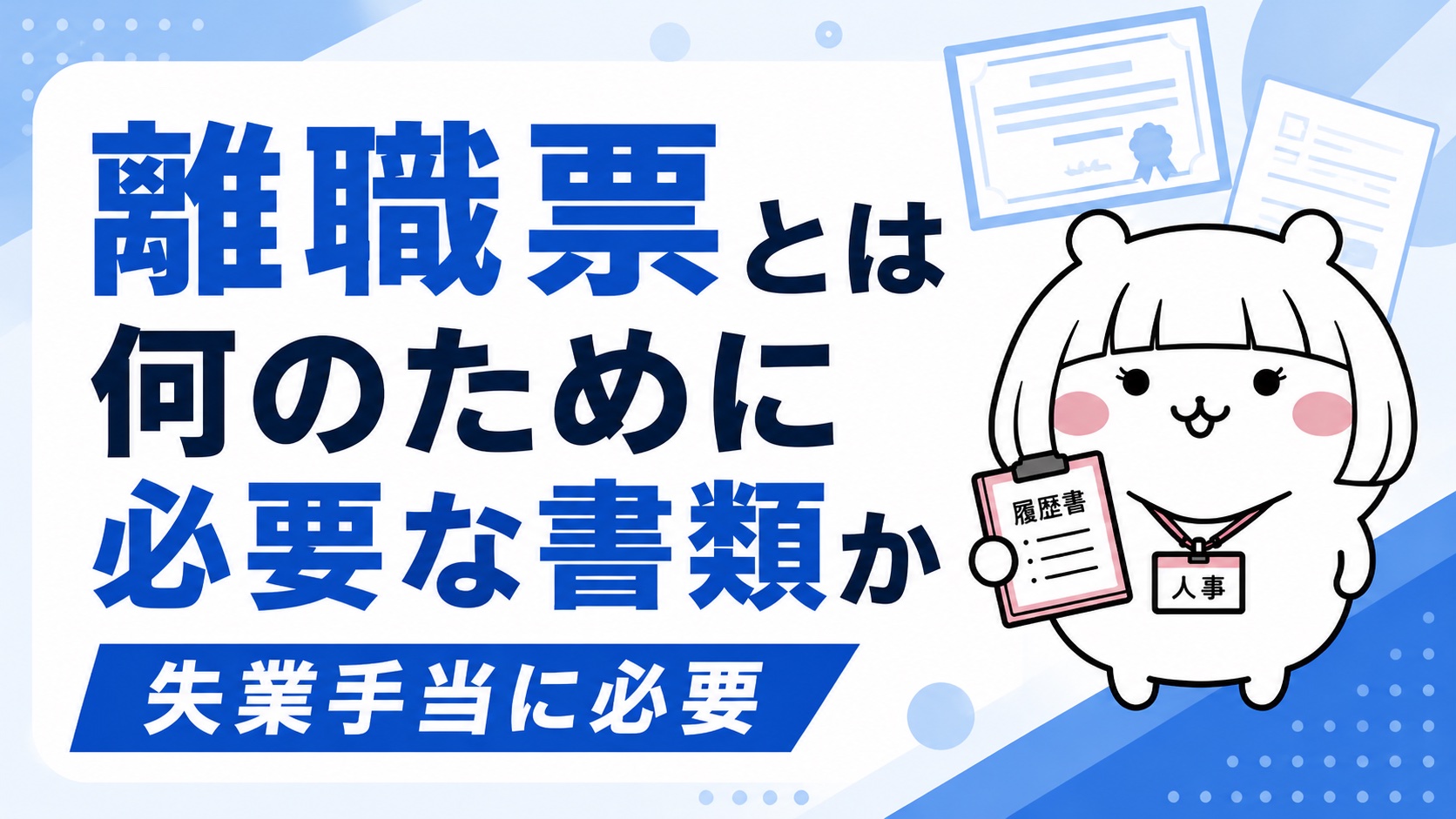 離職票とは何のために必要な書類か
