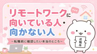 リモートワークに向いている人・向かない人｜転職前に確認したい本当のところ