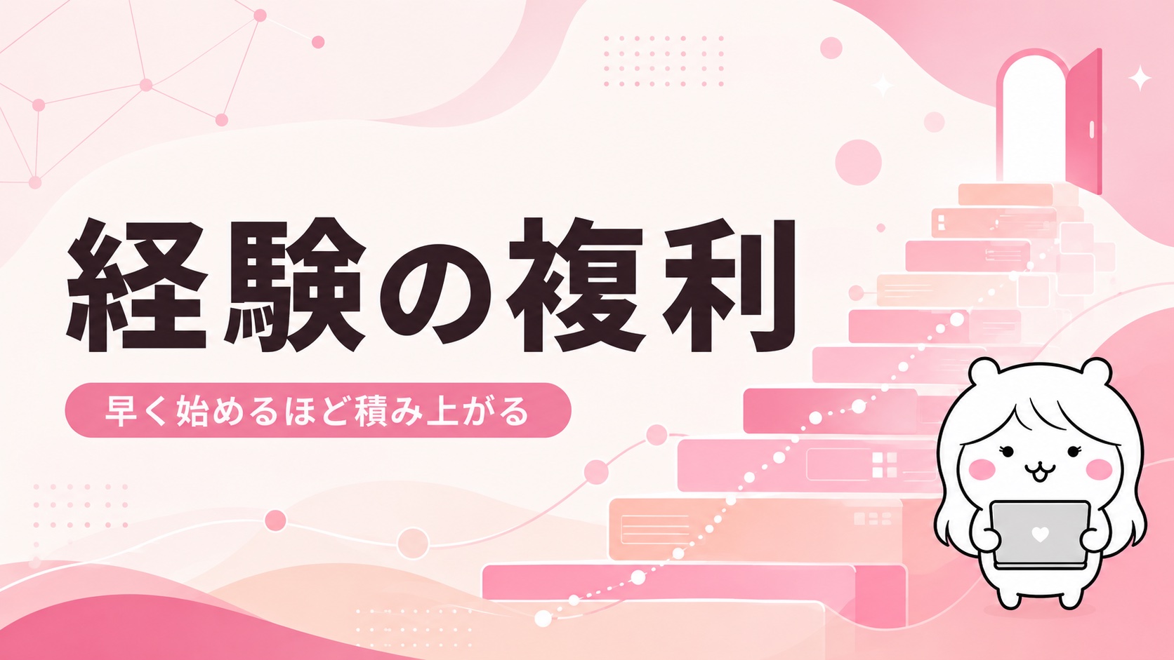 経験の複利