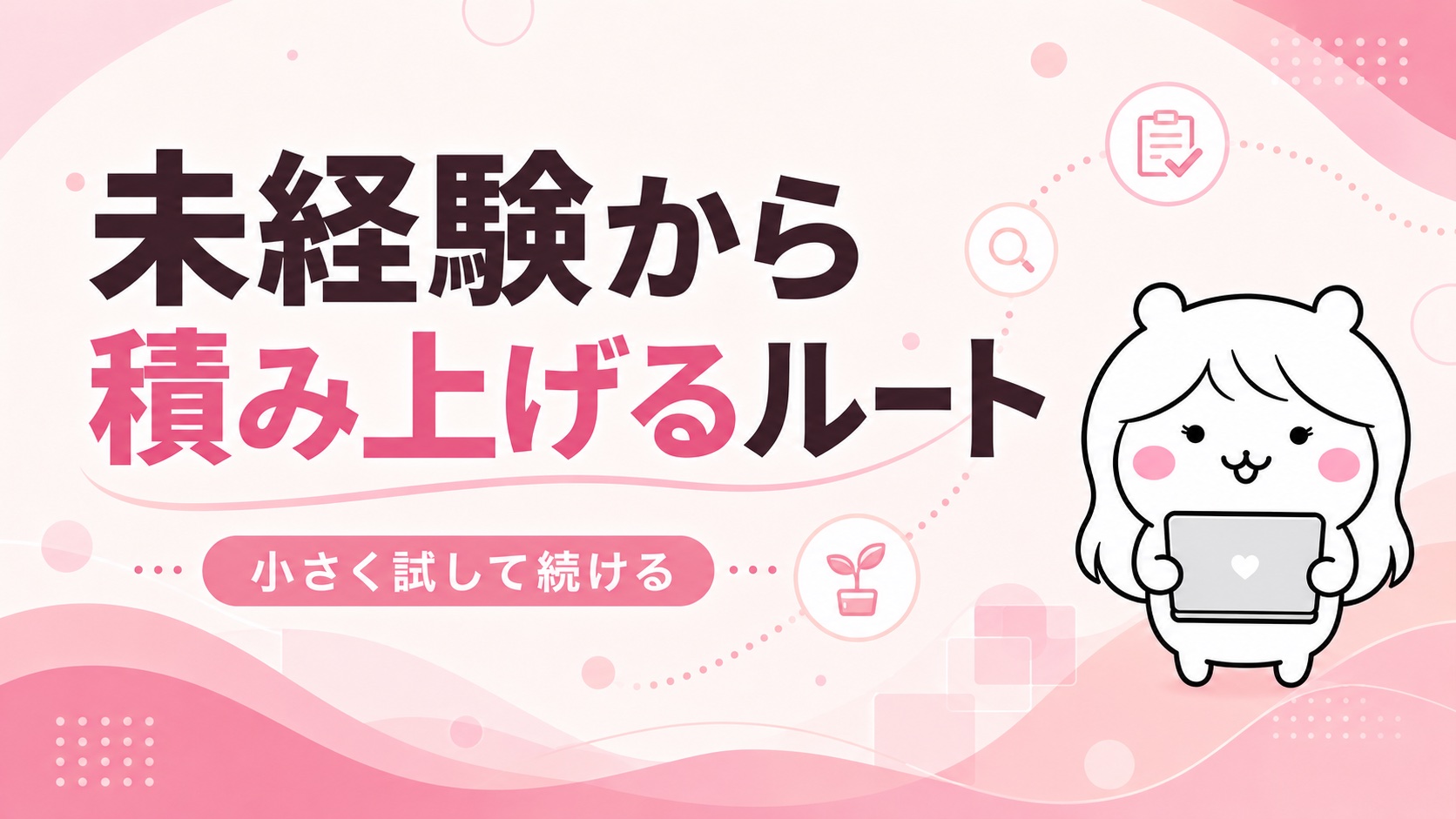 未経験から積み上げるルート
