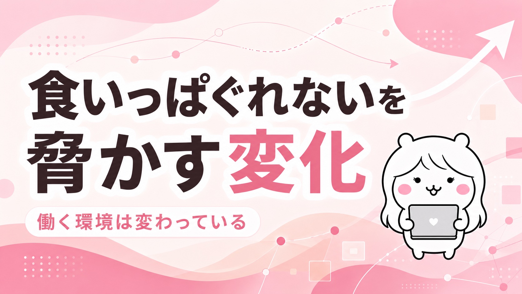 食いっぱぐれないを脅かす変化