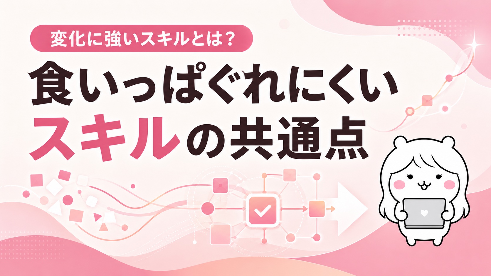 食いっぱぐれにくいスキルの共通点