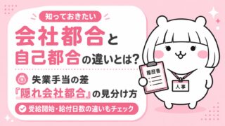 会社都合と自己都合の違いとは?失業手当の差と「隠れ会社都合」の見分け方